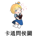 卡通問侯圖-APK