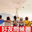 好友問候圖 иконка 好友問候圖 иконка