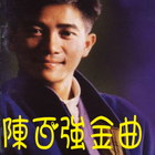 陳百強音樂合集，陳百強，MV，歌，歌曲，音樂，金曲，Denny，Chan biểu tượng