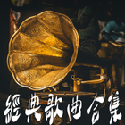 Icona 經典金曲精選 - 台語，粵語，國語，金曲，精選，老歌，懷舊，歌手，歌曲,精選金曲,經典金曲,經典老歌