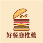 好餐廳推薦器 icon