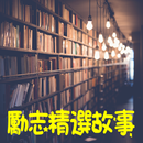 勵志精選故事 - 成功，勵志，心靈，心語，感人，故事，勵志故事，心靈故事，心語故事，感人故事-APK