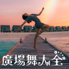 廣場舞大全 biểu tượng