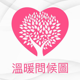 溫暖問侯圖 biểu tượng