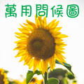 萬用問候圖