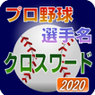 プロ野球 選手名 クロスワード 2020