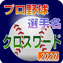 プロ野球 選手名 クロスワード 2020 aplikacja