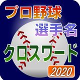 プロ野球 選手名 クロスワード 2020 أيقونة