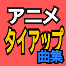 アニメタイアップ曲集 APK