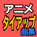 アニメタイアップ曲集 أيقونة