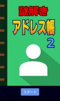 謎解きアドレス帳2〜有名人の名前あてクイズ～ 海報