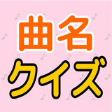 曲名クイズ 아이콘