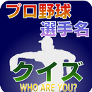 プロ野球 選手名 クイズ -WHO ARE YOU?- aplikacja