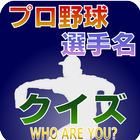 プロ野球 選手名 クイズ -WHO ARE YOU?- ícone