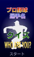 プロ野球 選手名 クイズ -WHO ARE YOU?- الملصق