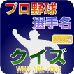 プロ野球 選手名 クイズ -WHO ARE YOU?- レジ