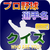 プロ野球 選手名 クイズ -WHO ARE YOU?- レジ أيقونة