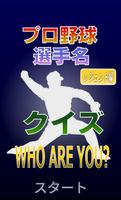 プロ野球 選手名 クイズ -WHO ARE YOU?- レジ الملصق