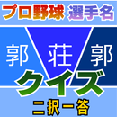 プロ野球 選手名 クイズ 二択一答 APK