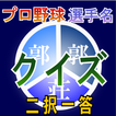プロ野球 選手名 クイズ 二択一答