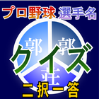 プロ野球 選手名 クイズ 二択一答 simgesi