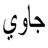 Belajar Nulis Arab Pegon icon