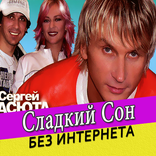 Сергей Васюта песни и Сладкий Сон без интернета