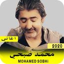 اغاني  صبحي محمد كاملة 2020 بدون تت APK
