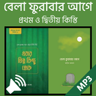 বেলা ফুরাবার আগে ১ম ও ২য়-অডিও Zeichen