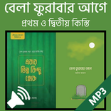 বেলা ফুরাবার আগে ১ম ও ২য়-অডিও