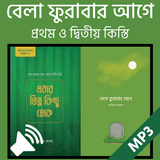 বেলা ফুরাবার আগে ১ম ও ২য়-অডিও Zeichen