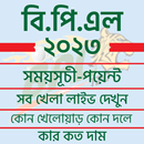 বিপিএল ২০২৩ সময়সূচী ও দল APK