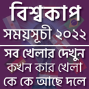বিশ্বকাপ ফুটবল সময়সূচী ২০২২ APK