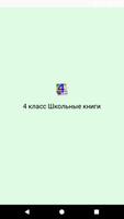 Школьные книги 4 класс Poster