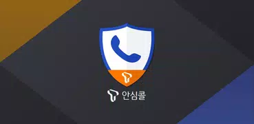 T안심콜