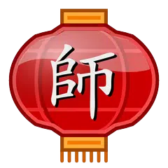 Laoshi Chinese Dictionary アプリダウンロード