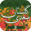گلستان سعدی باب هشتم ( آداب صحبت ) - golestan sadi APK