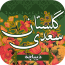 گلستان سعدی ( دیباچه ) - dibache APK