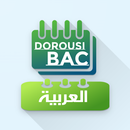 Dorousi BAC - اللغة العربية : دروس وامتحانات APK