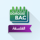 Dorousi BAC - الفلسفة جميع المسالك :دروس وامتحانات APK