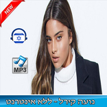 נועה קירל - שירים בחינם - חדש