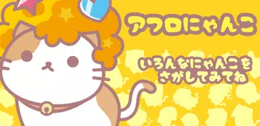 爆炸头猫（AfroCat） ◆可爱且免费的宠物游戏