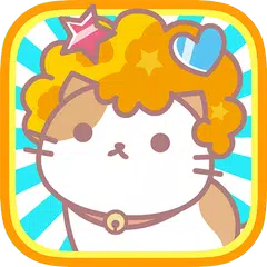 爆炸头猫（AfroCat） ◆可爱且免费的宠物游戏 APK 下載