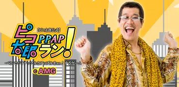 【ピコ太郎公式】ピコ太郎 PPAP ラン！