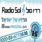 רדיו סול - radio sol israel icône