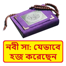 নবী সাঃ যেভাবে হজ করেছেন বই APK