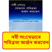 নবী সাঃ এর পবিত্রতা অর্জন বই