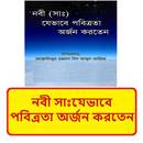 নবী সাঃ এর পবিত্রতা অর্জন বই APK