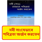 নবী সাঃ এর পবিত্রতা অর্জন বই icon