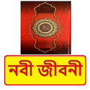 নবী জীবনী বই ~ Islamic Book APK